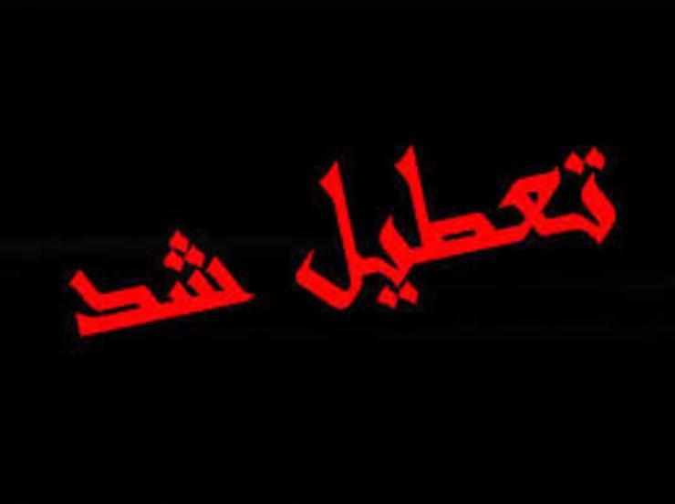 مدارس تهران تا آخر هفته تعطیل شد، دانشگاه ها تعطیل نیست مدارس تهران تا آخر هفته تعطیل شد، دانشگاه ها تعطیل نیست
