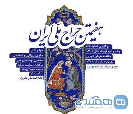 هفتمین دوره حراج ملی در حوزه هنر کلاسیک و اسلامی برگزار می گردد